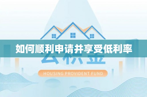 宽甸如何顺利申请并享受低利率