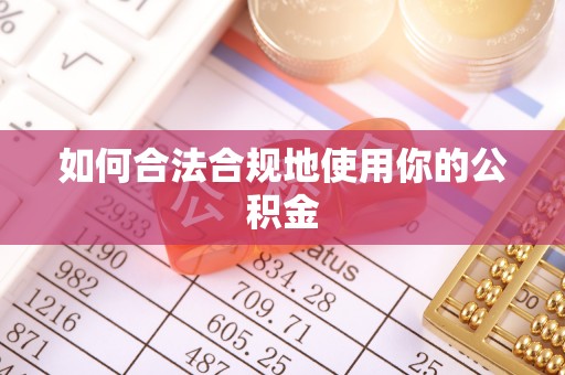 宽甸如何合法合规地使用你的公积金
