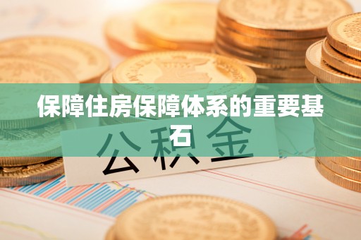 宽甸保障住房保障体系的重要基石