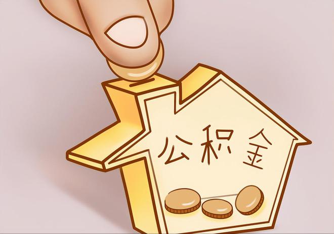 宽甸住房公积金提取代办