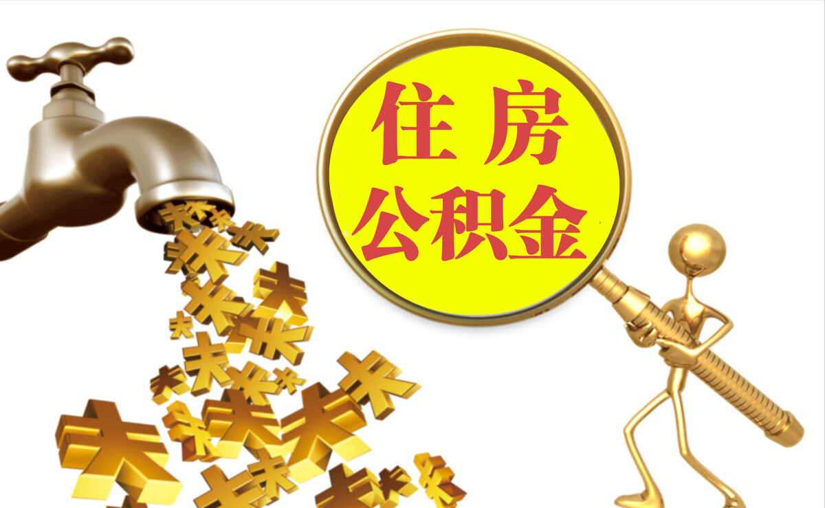 宽甸个人公积金提取代办